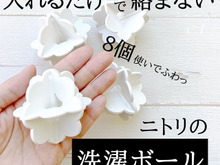 ニトリの洗濯ボールで洗濯物がふわっ♬