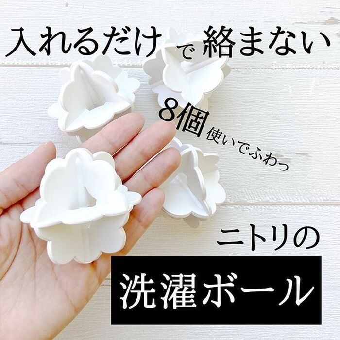 ニトリの洗濯ボールで洗濯物がふわっ♬