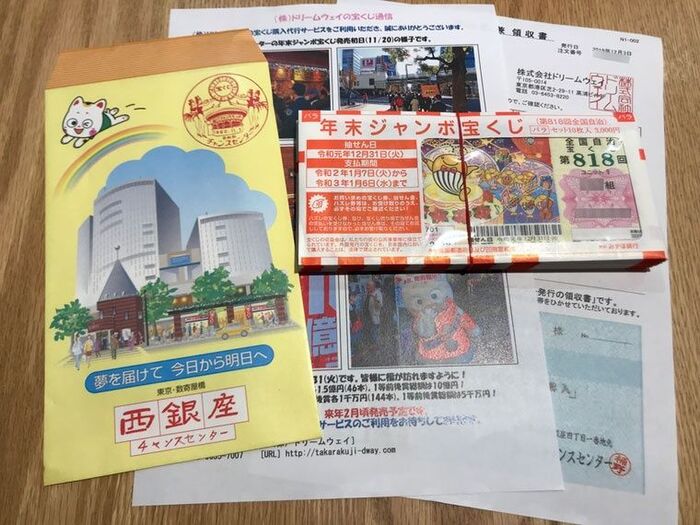 日本で一番当たると噂の西銀座の宝くじを通販で購入してみました
