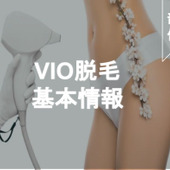 VIO脱毛ってどうするのが正解?痛み・体験者口コミ・恥ずかしさなど欲しい情報丸わかり!