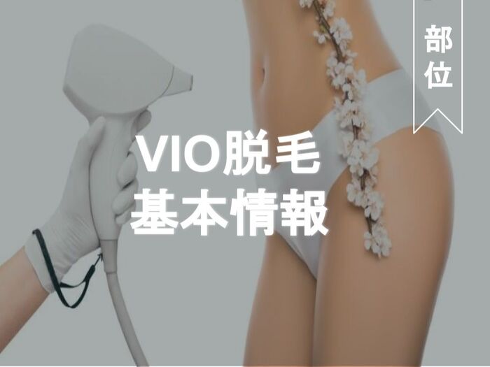 VIO脱毛ってどうするのが正解?痛み・体験者口コミ・恥ずかしさなど欲しい情報丸わかり!