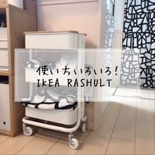 使い方いろいろ!小ぶりで便利なワゴン収納