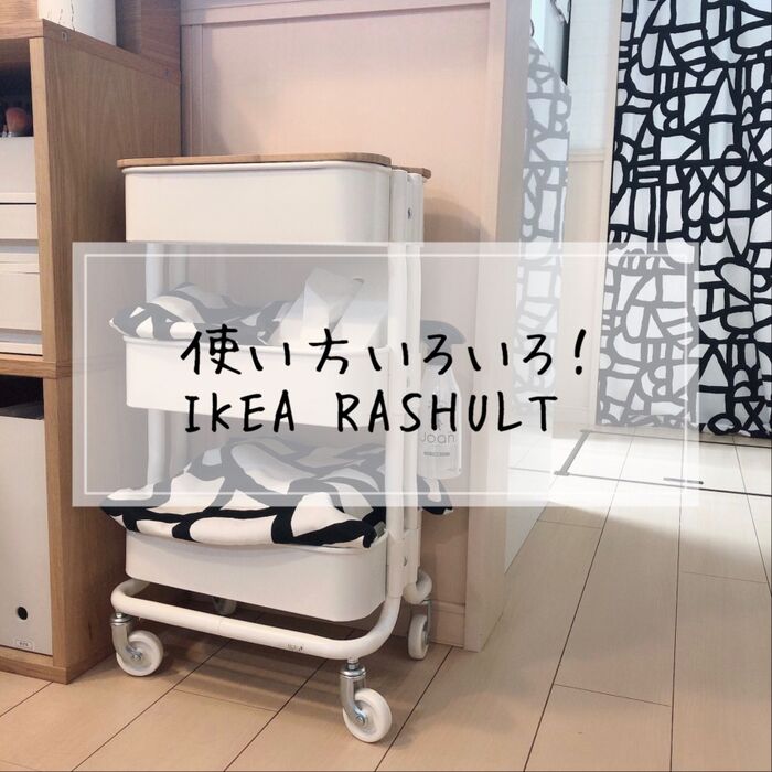 使い方いろいろ!小ぶりで便利なワゴン収納