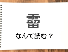 【霤】って読める?読めない!「読みたい漢字ファイル」vol.43