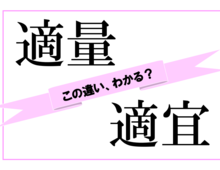 【クイズ】「適量」と「適宜」はどう違う!? 似て非なる言葉の世界 vol.1