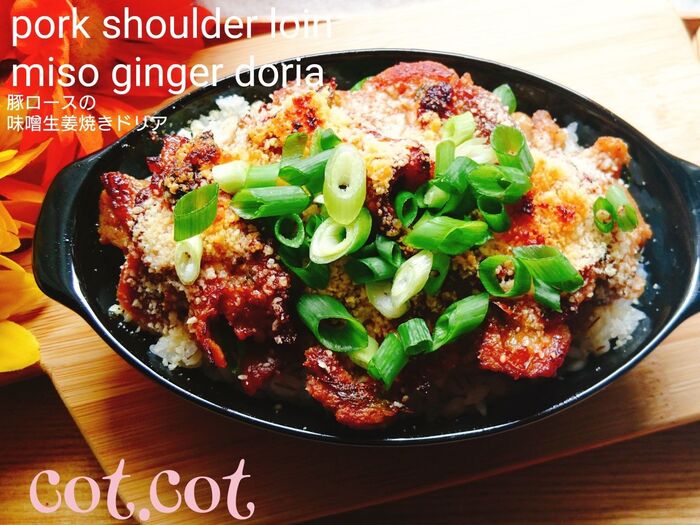 ★ステイホームでカフェご飯気分!粉チーズカリカリ!豚ロースの味噌生姜焼きドリア★