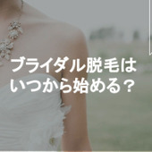 プレ花嫁さん必見!ブライダル脱毛の実態とは?始めるのに適切な時期、人気部位まで徹底解説!