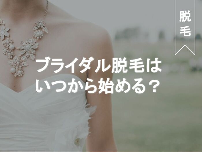 プレ花嫁さん必見!ブライダル脱毛の実態とは?始めるのに適切な時期、人気部位まで徹底解説!