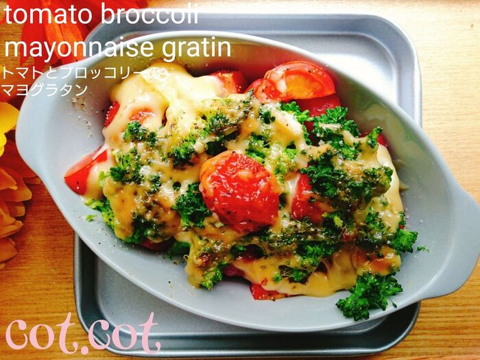 ★彩鮮やか!お弁当にも使えます!トマトとブロッコリーのマヨグラタン★