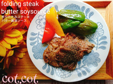 ★ステーキは高いけどこれなら折っちゃえばステーキ!バター醬油味★