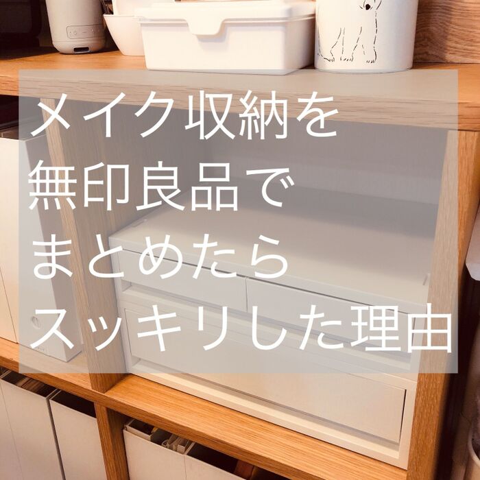 無印良品でスッキリ!引出し収納♪