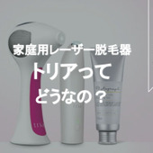 おうちでレーザー脱毛!?家庭用脱毛器トリアを紹介!効果や使い方、VIOは?