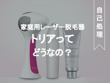 おうちでレーザー脱毛!?家庭用脱毛器トリアを紹介!効果や使い方、VIOは?