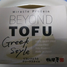 豆腐史上最高、驚きのまったり感!! まるでギリシャヨーグルトのような口当たりと濃厚なスタイル。