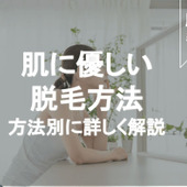 アトピー肌など敏感肌さん必見!お肌に優しいムダ毛処理まとめ