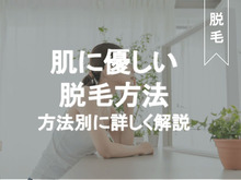 アトピー肌など敏感肌さん必見!お肌に優しいムダ毛処理まとめ