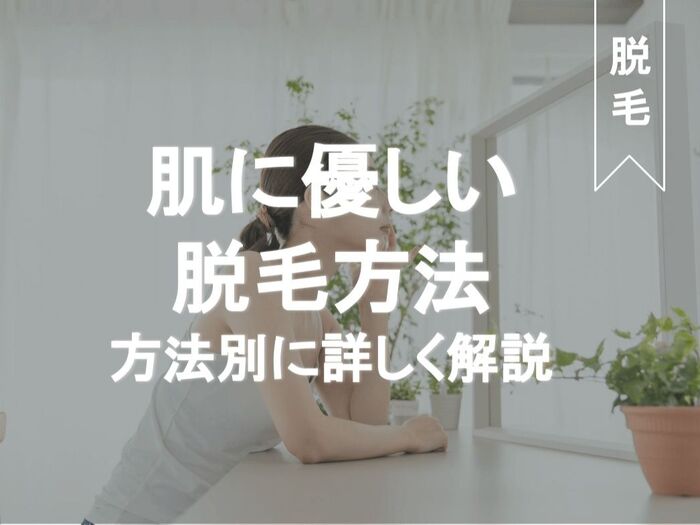 アトピー肌など敏感肌さん必見!お肌に優しいムダ毛処理まとめ