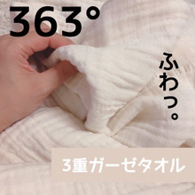 ふわふわの3重ガーゼタオル