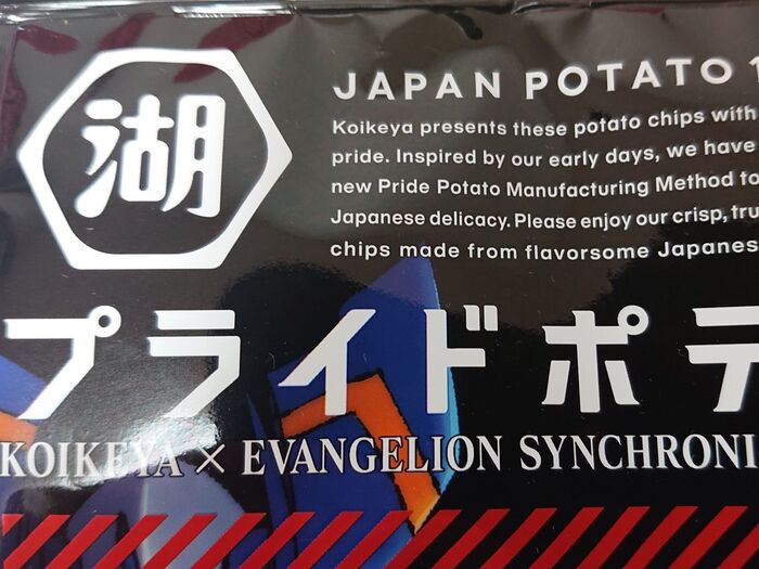 老舗・湖池屋のプライドをかけた本当においしいポテトチップスだそうです!!