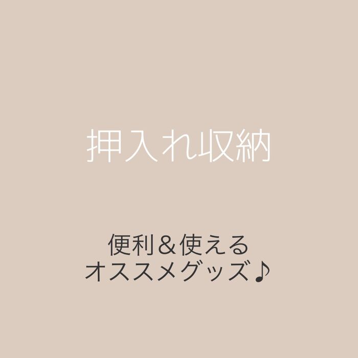 押入は前後左右に分けて収納♪
