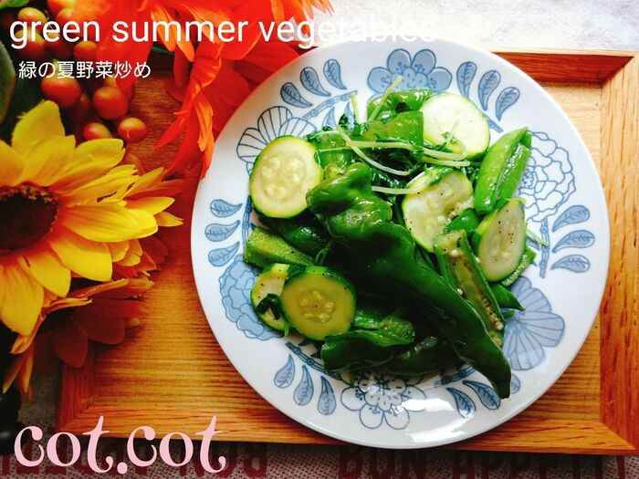 ★夏野菜の緑だけ!みずみずしい野菜をシンプルに野菜炒めに★