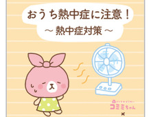 屋内も安心できない!「おうち熱中症」に要注意!!