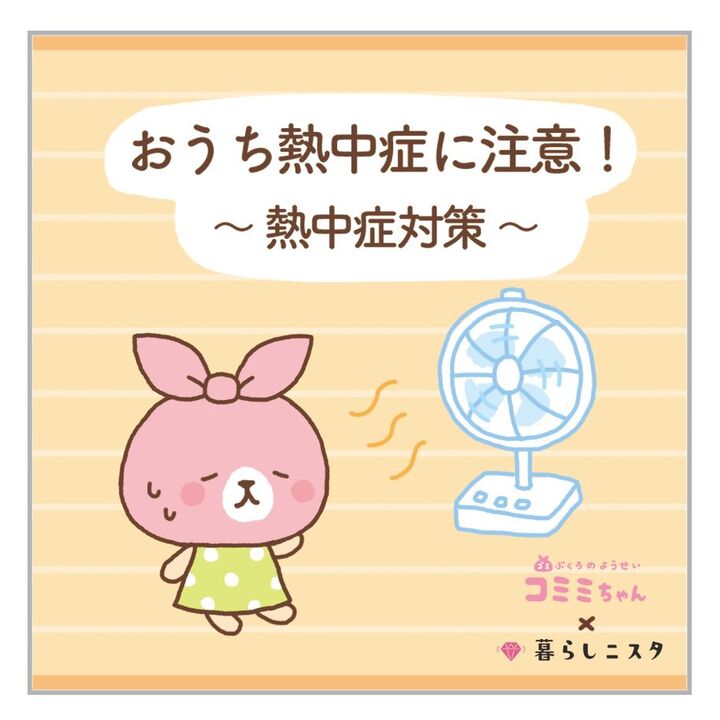 屋内も安心できない!「おうち熱中症」に要注意!!