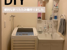 【DIY】あると便利‼️場所を取らない折りたたみ棚