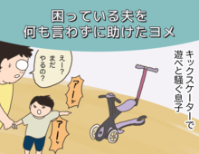 駄々をこねる息子を黙らせた妻の技?(母になった残念なヨメちゃん!暮らしの探究 vol.10)