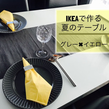 IKEA購入品で作る”Gray X Yellow夏のテーブル”