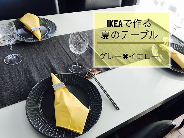 IKEA購入品で作る”Gray X Yellow夏のテーブル”