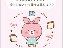 捨てないで!”食パンのアレ”に意外な使い道が!!