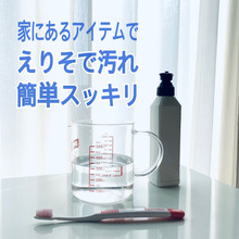 家にあるアイテムでえりそで汚れが簡単スッキリ!