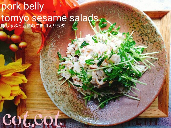 ★たっぷりのごまと胡麻ドレッシングで豚しゃぶと豆苗のごま和えサラダ★