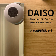 大人気‼︎ダイソーBluetoothスピーカー