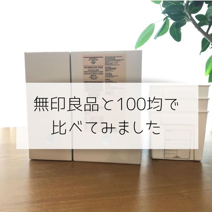 収納用品、どっちがお好み?
