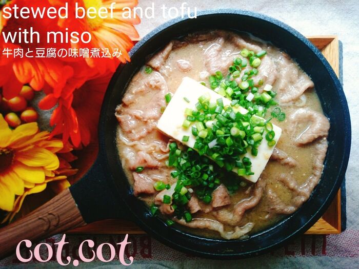 ★フライパンで手軽に煮込むだけ!大人のご飯に。牛肉と豆腐の味噌煮込み★