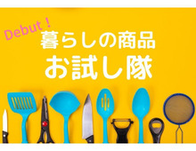 「暮らしの商品お試し隊」BY暮らしニスタ♪
