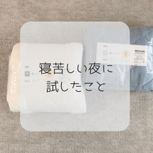 夏用布団をやめてカバーで寝具の衣替え