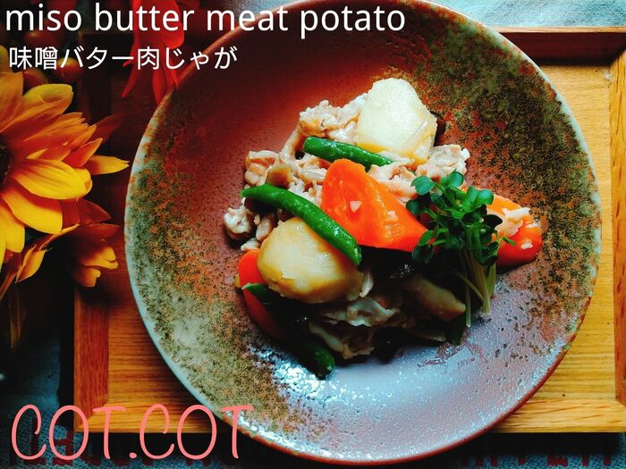 ★先入れねぎ油と後入れバターが食欲そそる。味噌バター肉じゃが★
