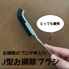 お掃除のプロが考えたお掃除ブラシ!とっても使いやすい!!