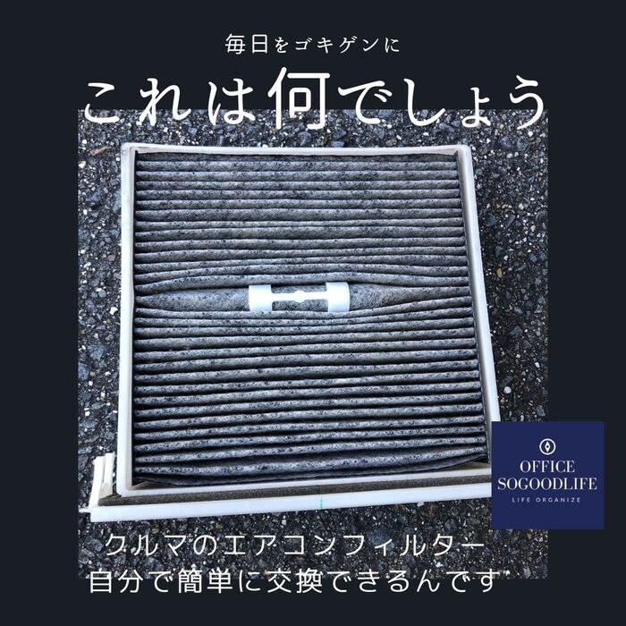 カーエアコンのフィルターは自分で交換できますよー