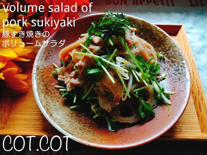 ★豚バラ肉を甘辛く。さっぱり野菜と和える、豚すき焼きのボリュームサラダ★