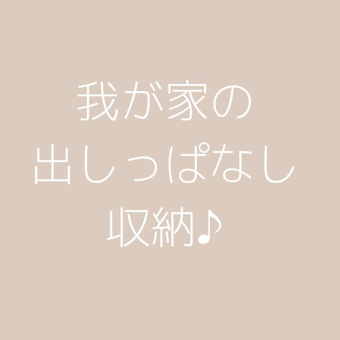 出しっぱなしは使いやすい!?