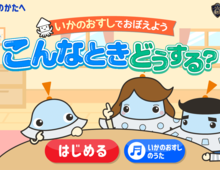 アプリで楽しく防犯対策!警視庁と共同開発の防犯教育ゲームが話題