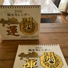 運を味方につけるカレンダー