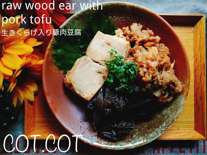 ★ぶりんぶりんの生きくらげと一緒に豚肉豆腐★