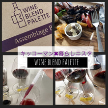 オンラインオフ会🍷「自由にワインを創るという、新しい楽しみ方」(動画有り)