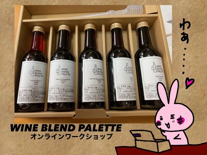 新しいワインの楽しみ方に感動!〜ワインアッサンブラージュ〜