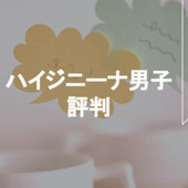 あなたはどう思う!?メンズだってツルツルにしたい!ハイジ男子が急増中!